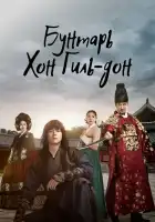  Повстанец Хон Гиль-дон смотреть онлайн сериал 1 сезон 
